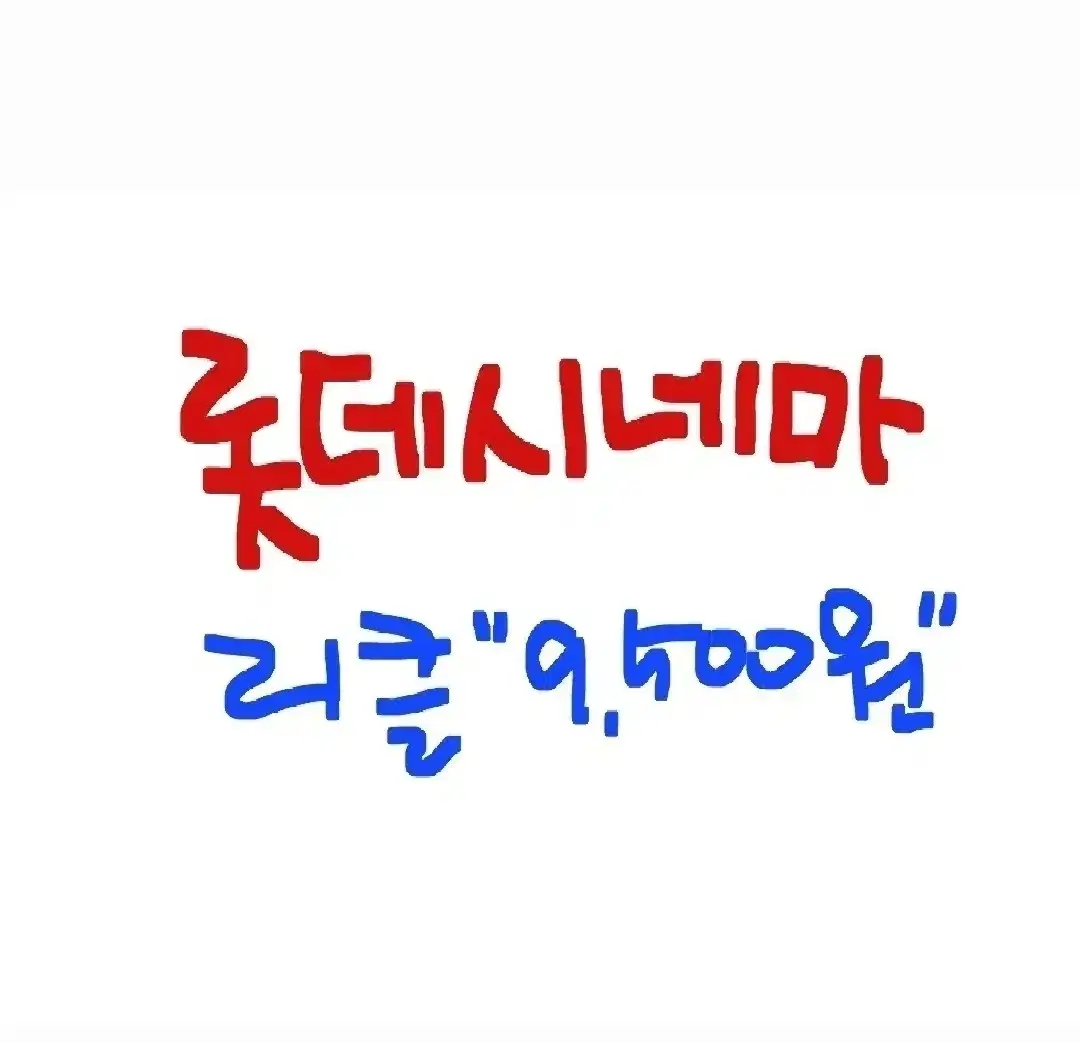 롯데시네마 리클라이너 대리예매