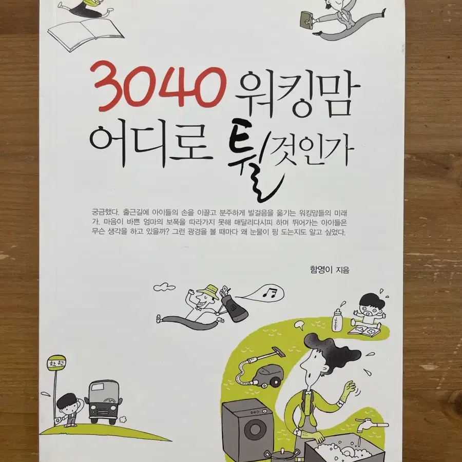 3040 워킹맘 어디로 튈 것인가 - 함영이