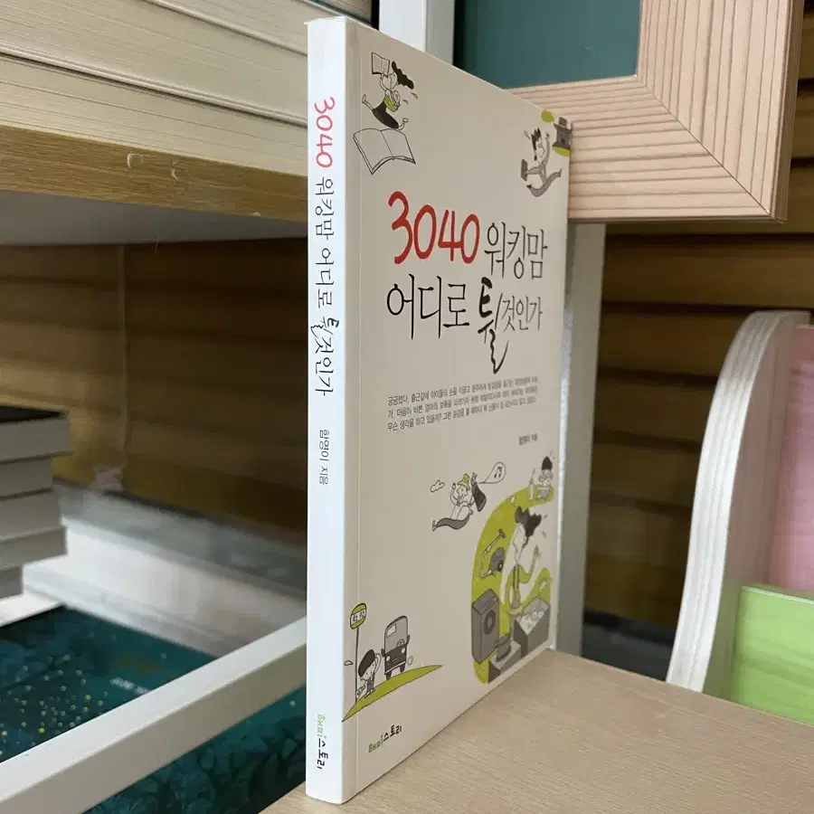 3040 워킹맘 어디로 튈 것인가 - 함영이