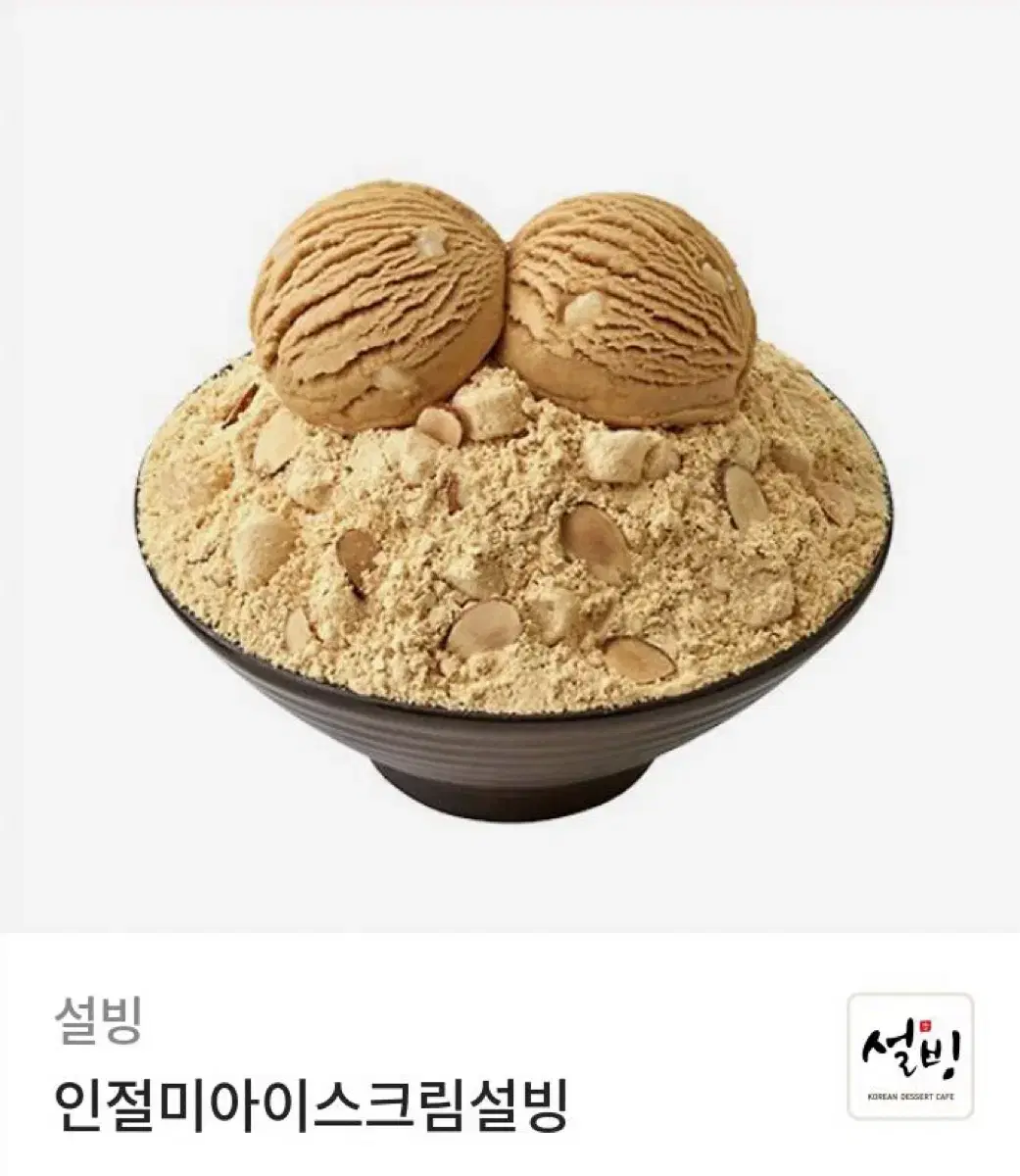 설빙 인절미 아이스크림 설빙 기프티콘 3% 할인