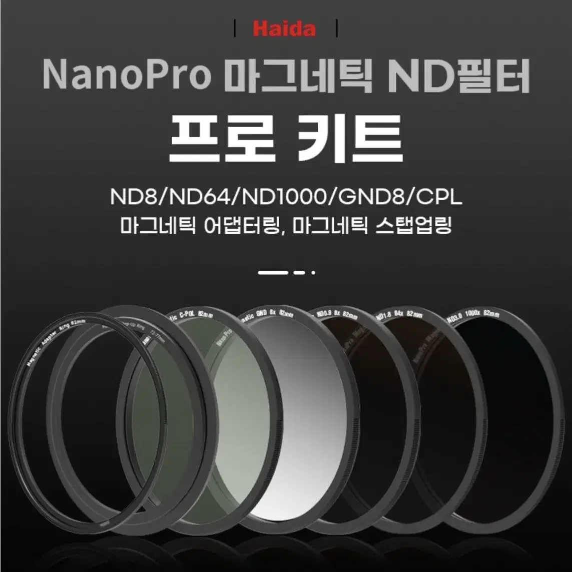 Haida(하이다) NanoPro 마그네틱 ND필터 프로 키트