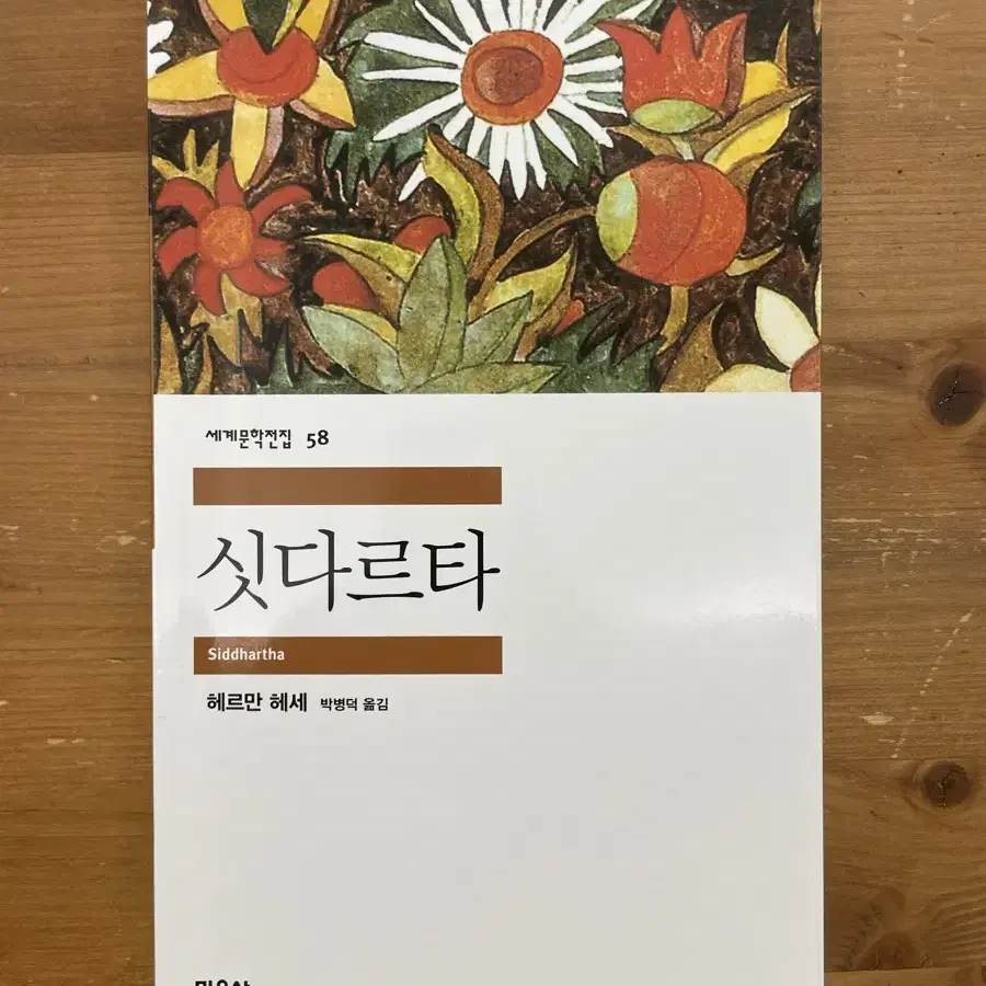 싯다르타 - 헤르만 헤세