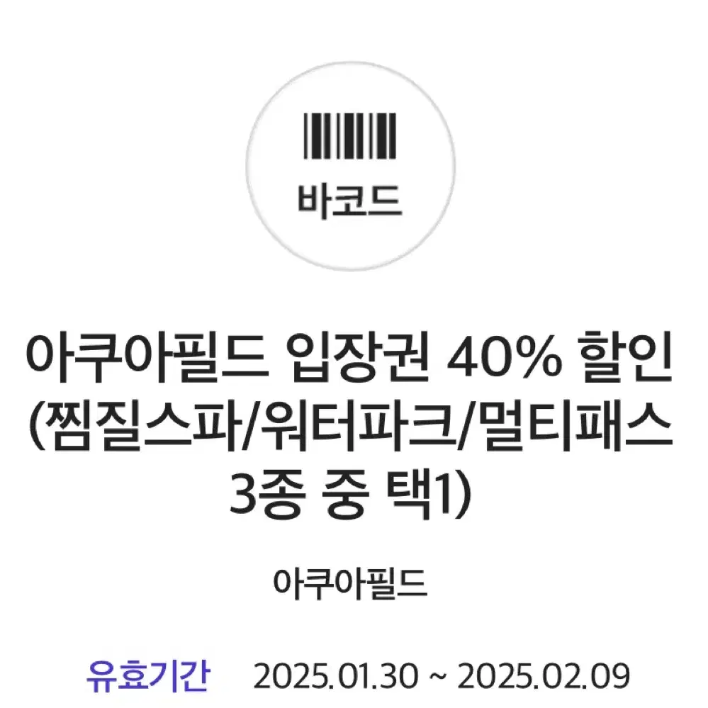 아쿠아필드 입장권 40% 할인 (찜질스파/워터파크/멀티패스 3종 중 택1