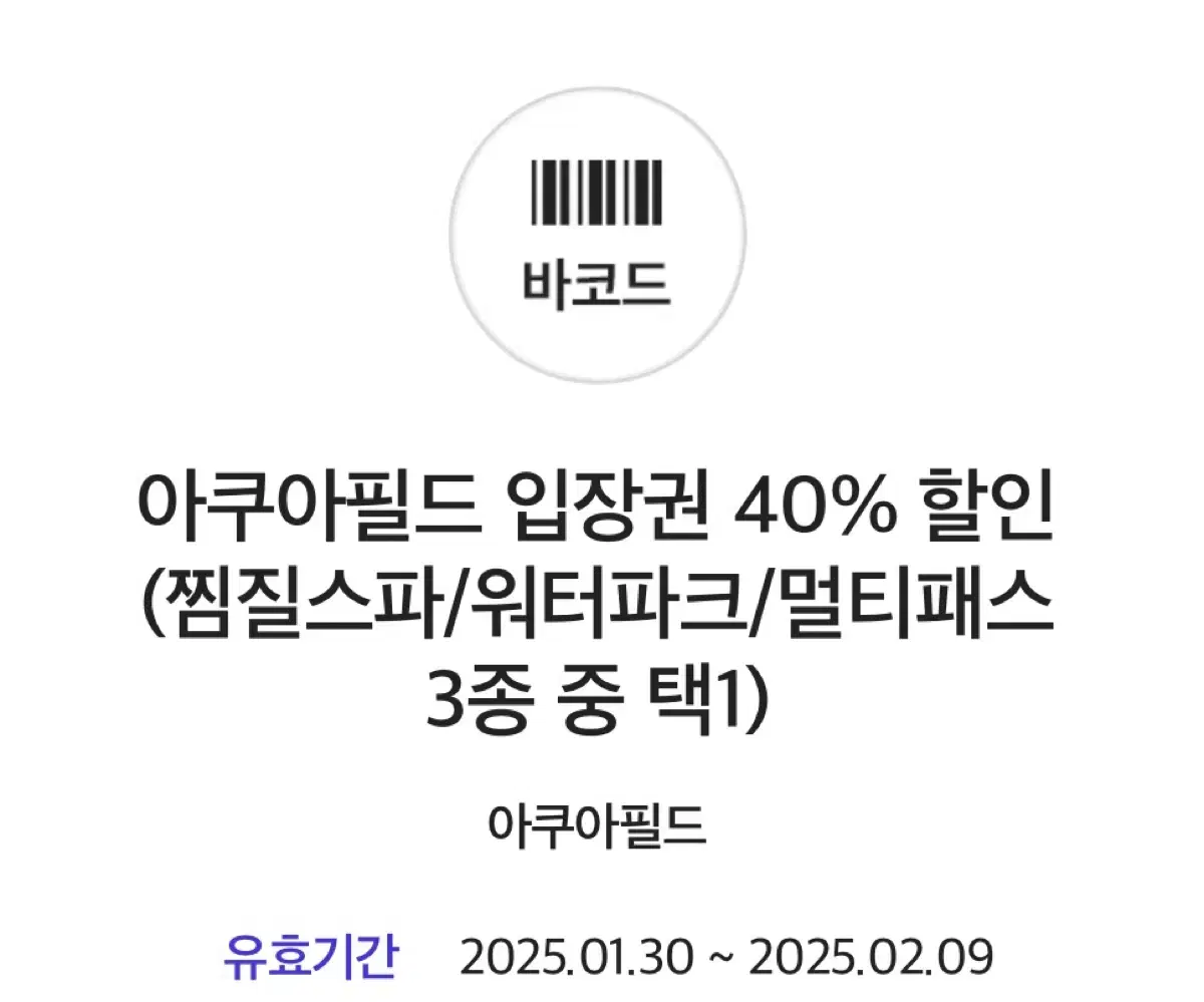 아쿠아필드 입장권 40% 할인 (찜질스파/워터파크/멀티패스 3종 중 택1