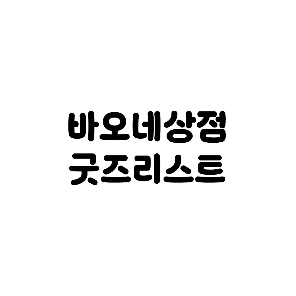 에버랜드 굿즈 판매목록