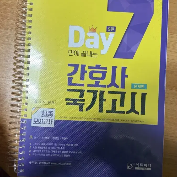 2025 세븐데이즈 7days 9판 간호사 국가고시 문제집