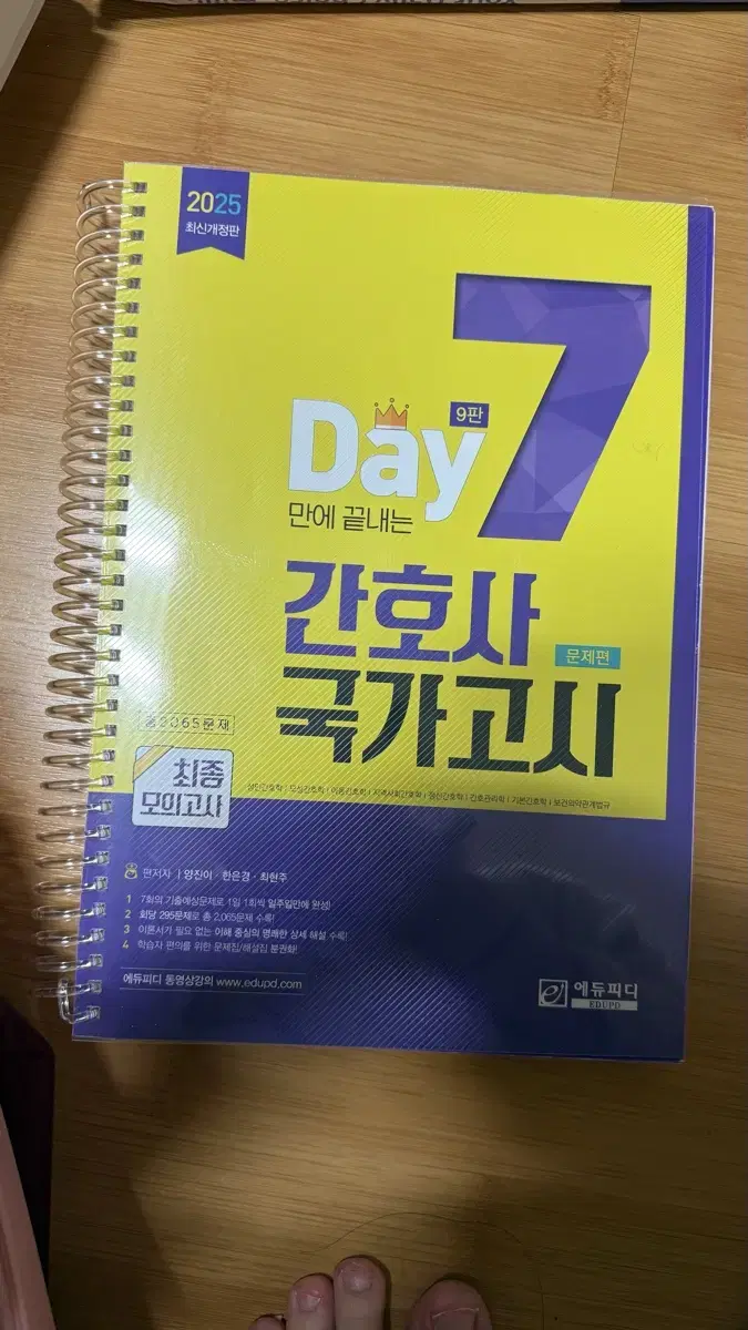 2025 세븐데이즈 7days 9판 간호사 국가고시 문제집