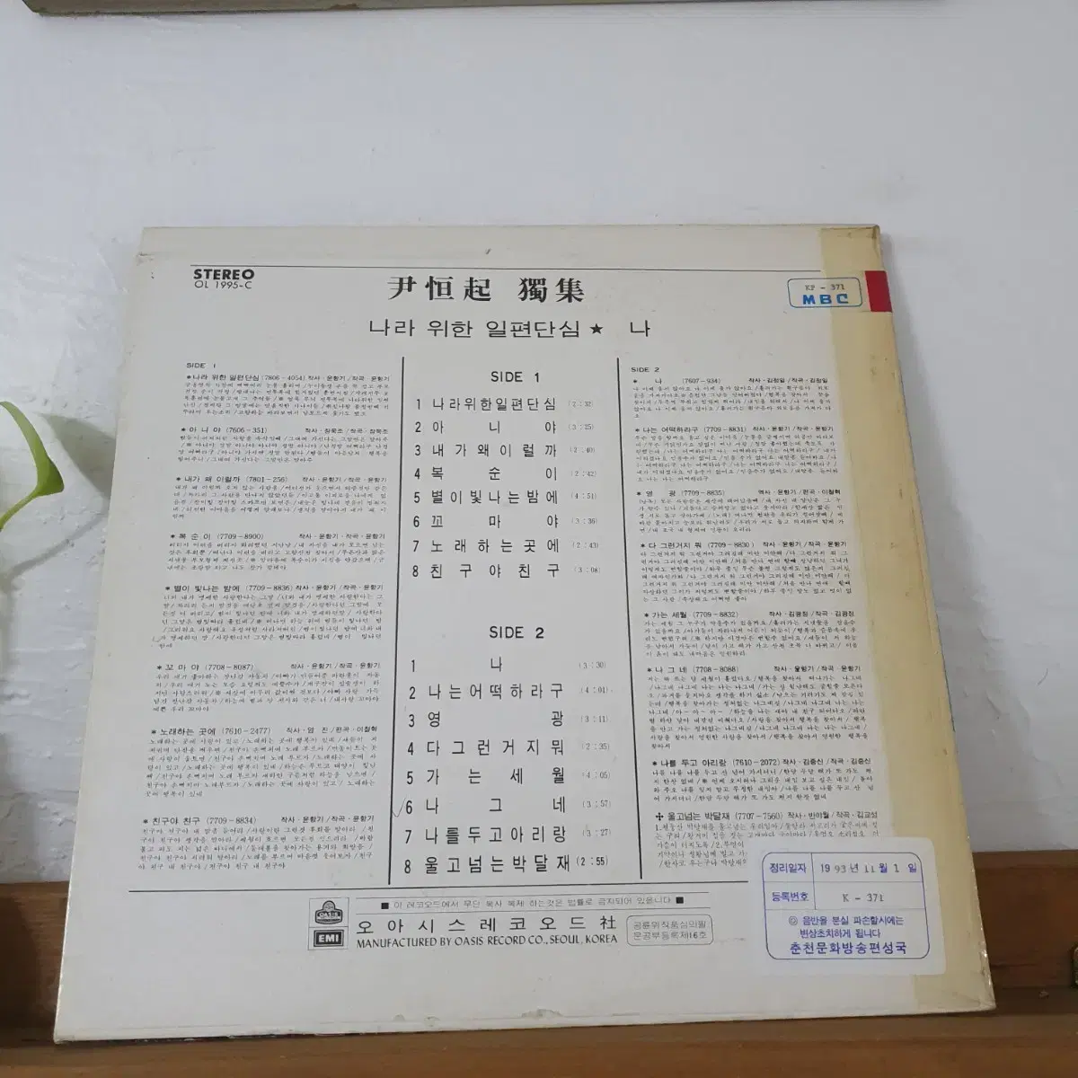 윤항기독집 LP  1978  별이빛나는밤에  나는어떡하라구