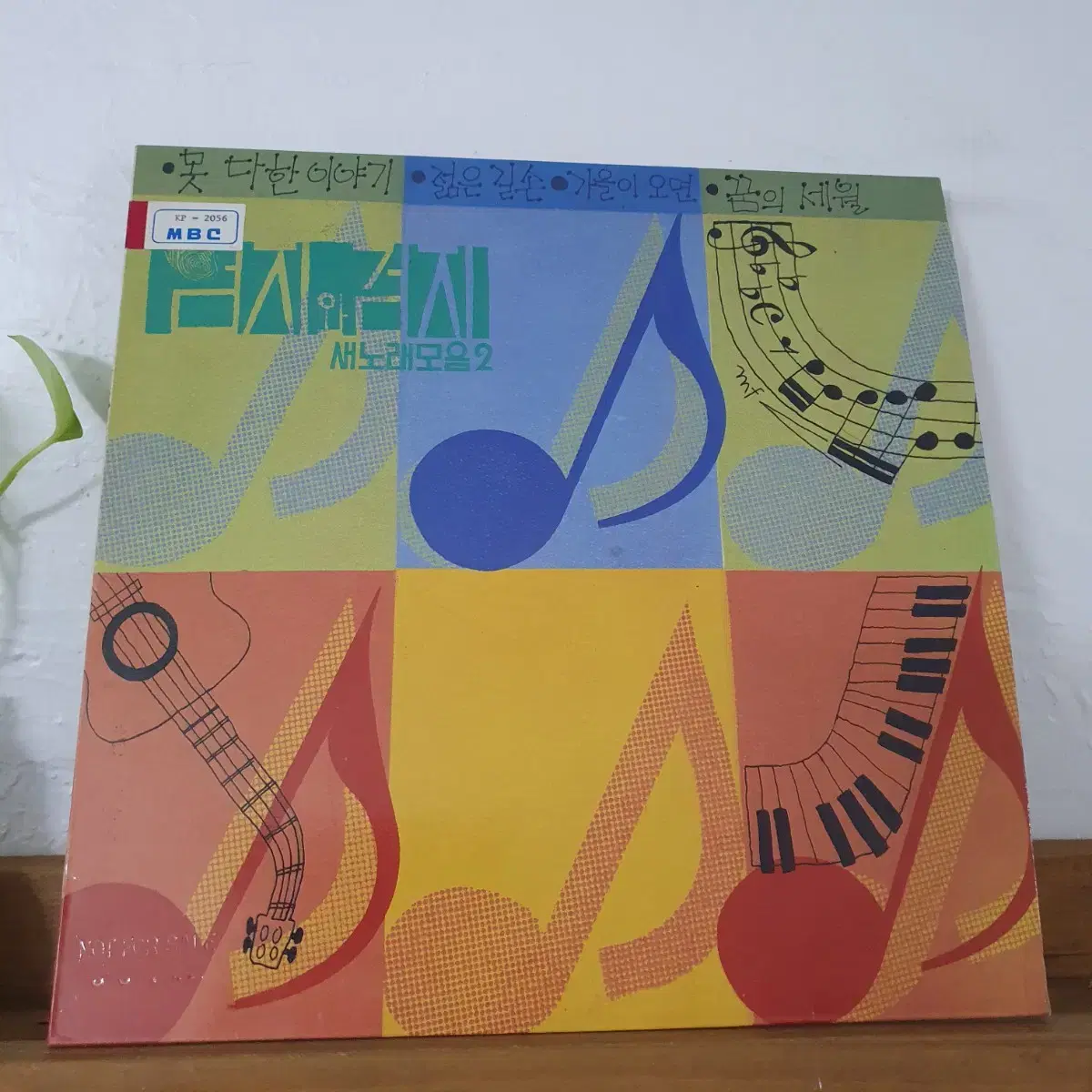 엄지와검지 새노래모음2집 LP  1986  비매음반