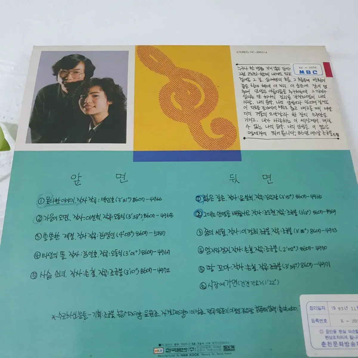 엄지와검지 새노래모음2집 LP  1986  비매음반