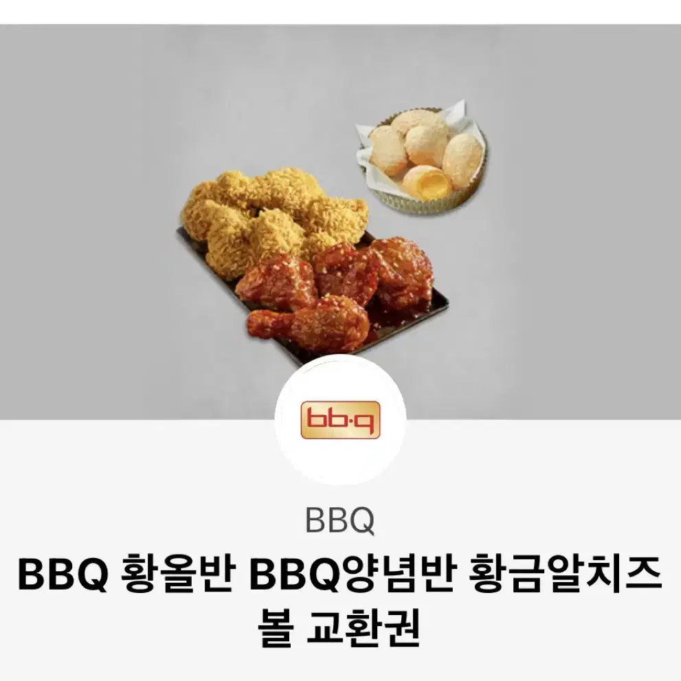 BBQ 황올반 양념반 치즈볼 + 1.25콜라 떨이