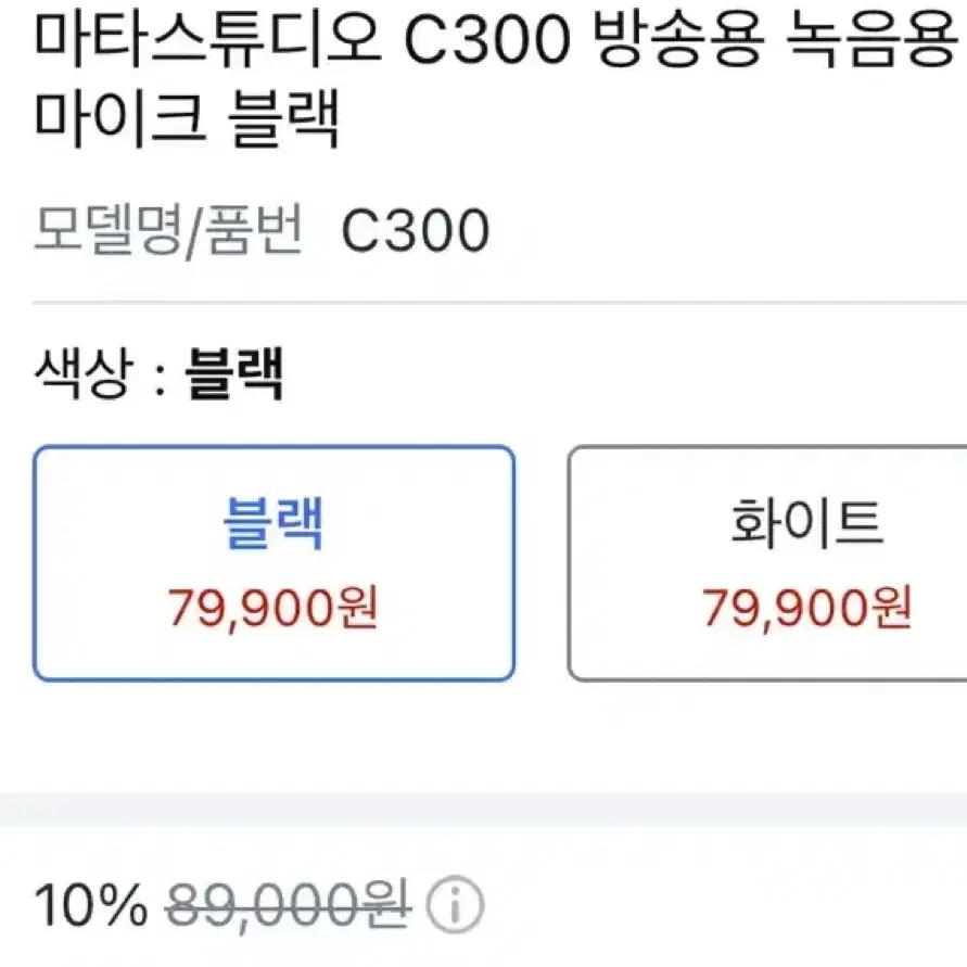 [오늘만 이 가격 ]마타스튜디오 c300 마이크 방송용 녹음용 마이크