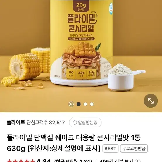 플라이밀 단백질 쉐이크 대용량 2통 630g