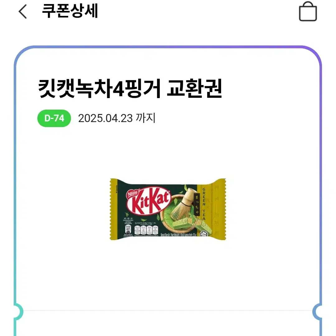 CU 편의점 킷캣 녹차 4핑거 교환권 쿠폰 씨유 초콜릿 녹차맛 킷캣 초코