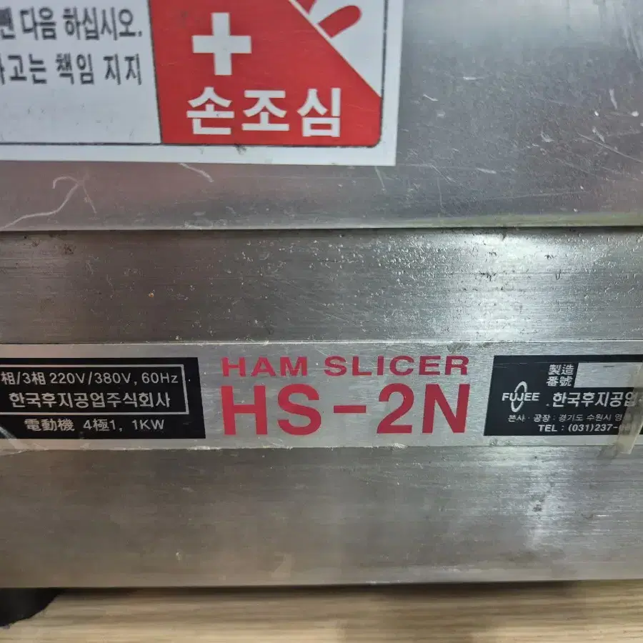 후지 육절기 HS 2N