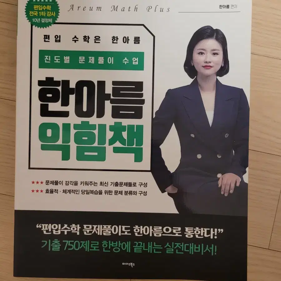 편입수학 한아름 익힘책(미사용)