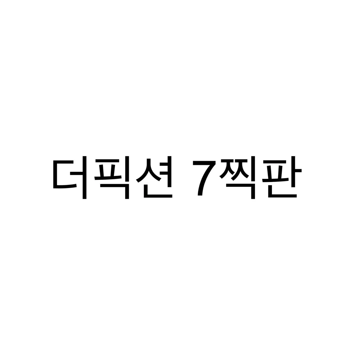 연뮤 폴라 더픽션 7찍판