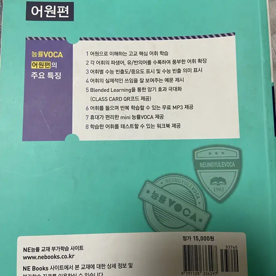 중등)주니어 능률 보카voca 어원편