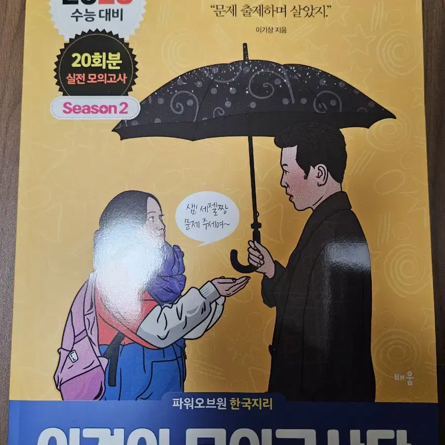 (새상품) 시즌 2 2025 이것이 모의고사다 한국지리 이기상t