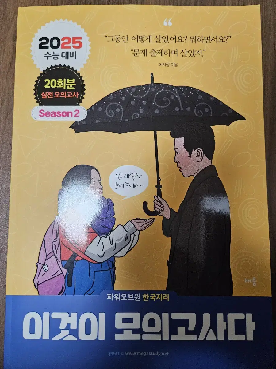 (새상품) 시즌 2 2025 이것이 모의고사다 한국지리 이기상t