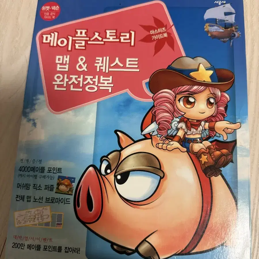 메이플스토리 마스터즈 가이드 Vol.1 맵&퀘스트 완전정복