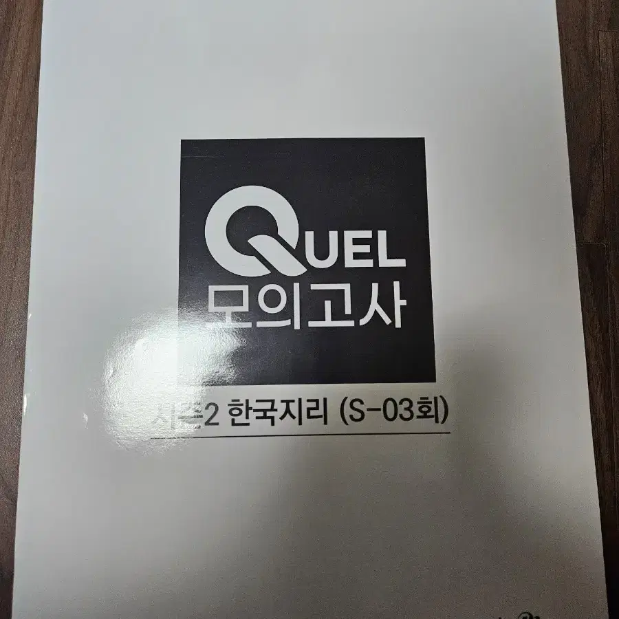 (새상품) 5회분 한국지리 quel 모의고사