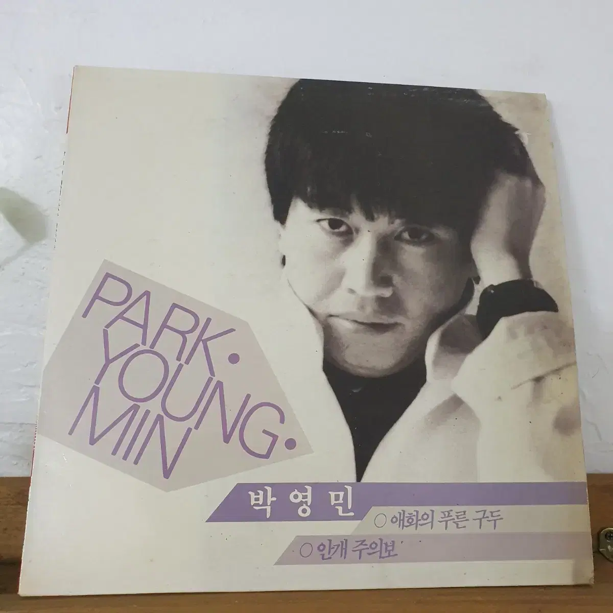 친필싸인반   박영민 LP  1989초반