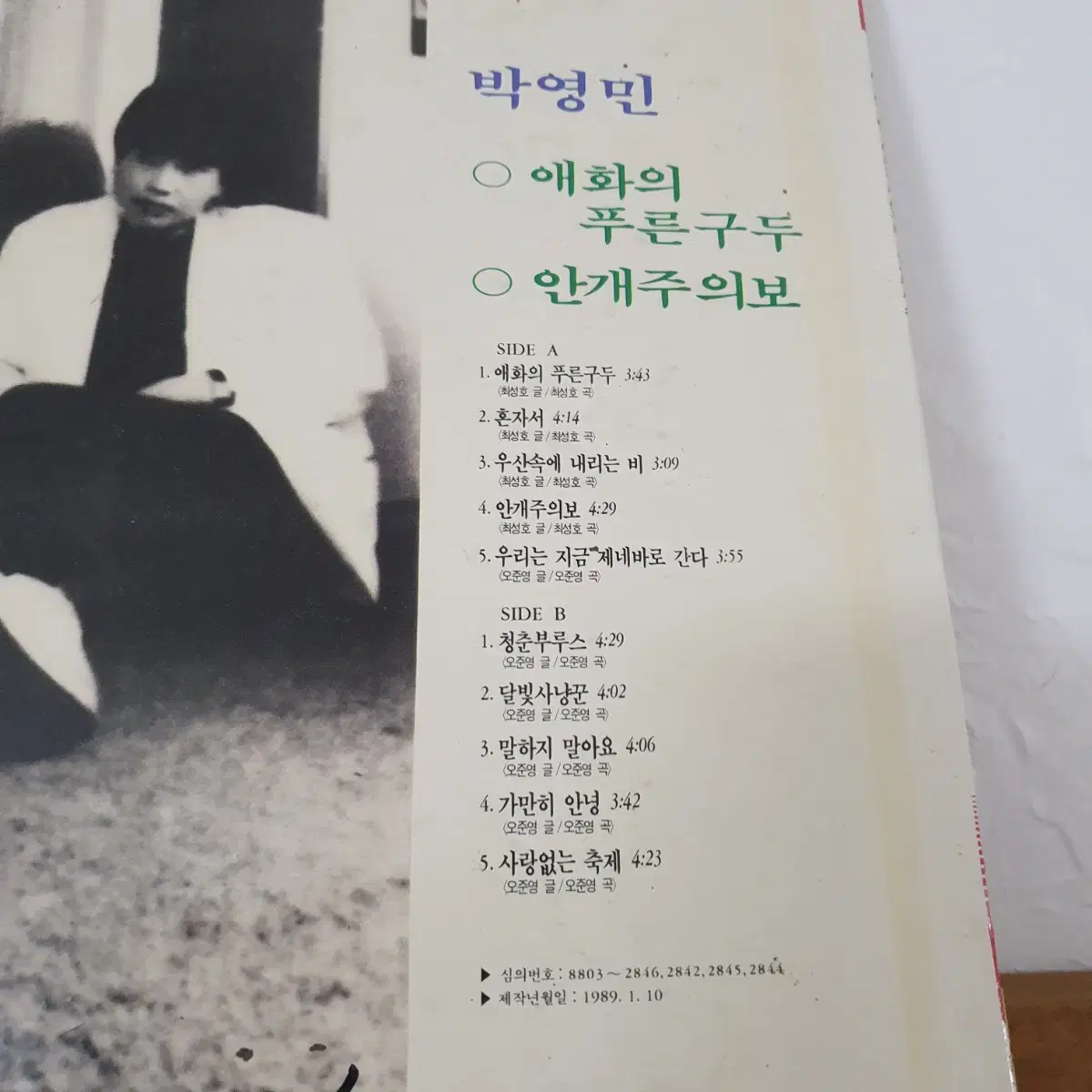 친필싸인반   박영민 LP  1989초반