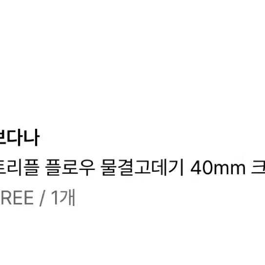 보다나 트리플플로우 물결고데기 크리미블루 40mm