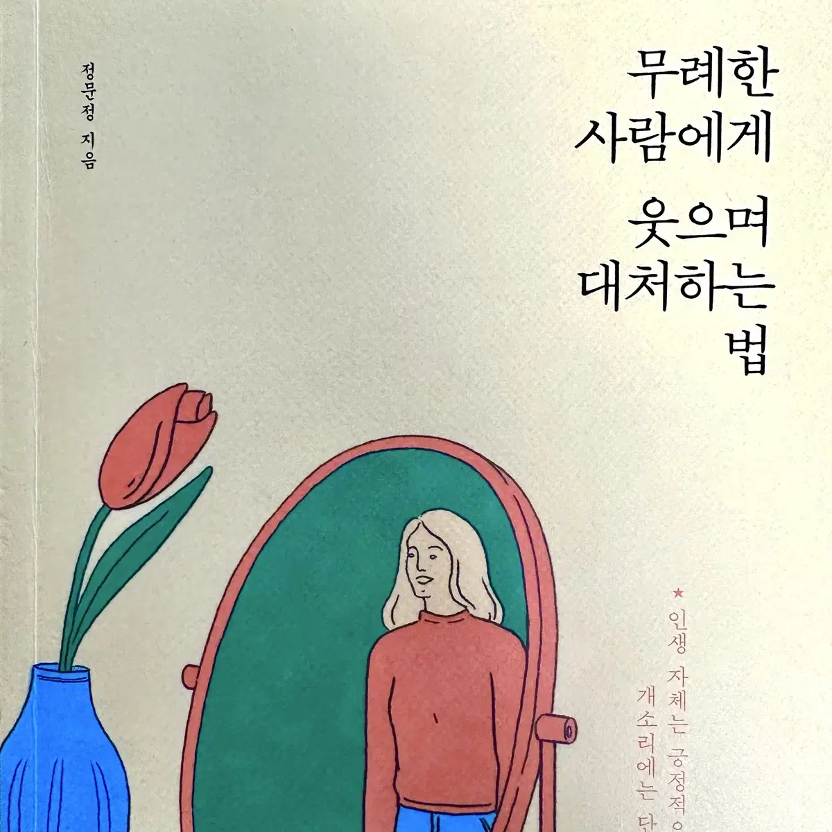 무례한 사람에게 웃으며 대처하는 법