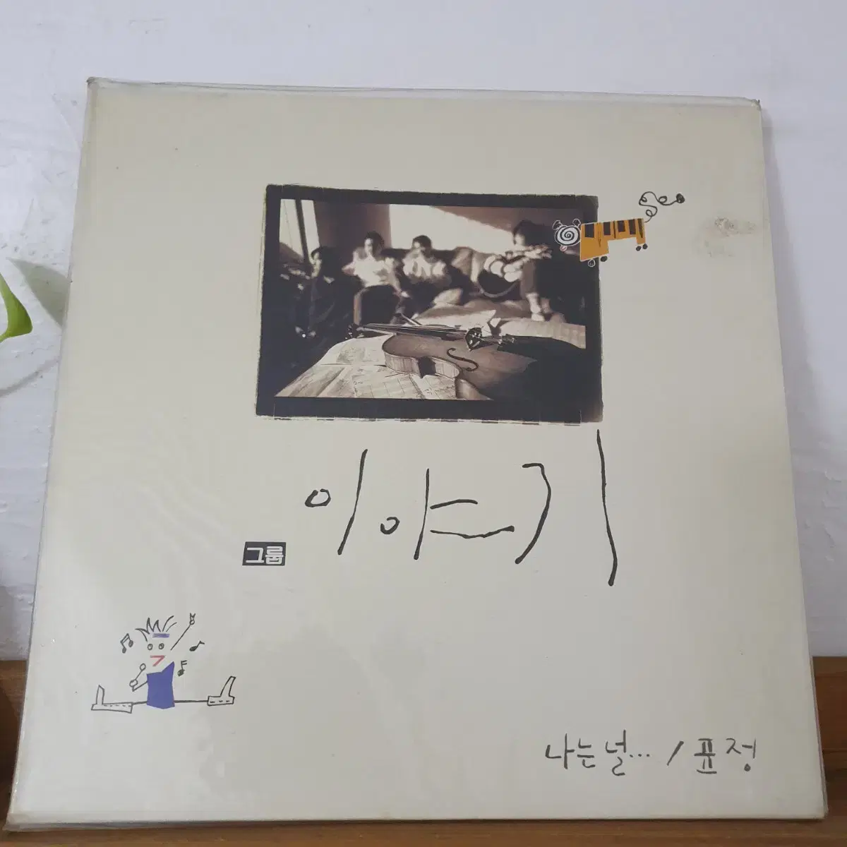 미개봉 그룹이야기( 동물원 2기) LP 1992