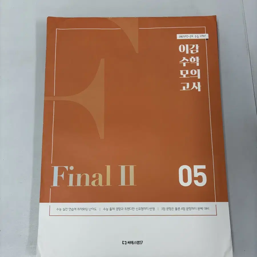 이감 수학 모의고사 파이널 시즌2 5