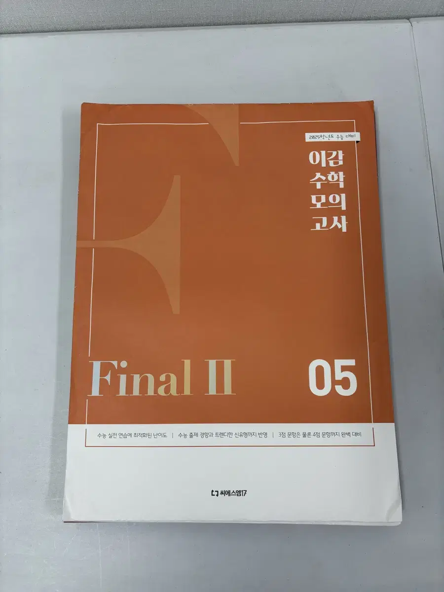 이감 수학 모의고사 파이널 시즌2 5