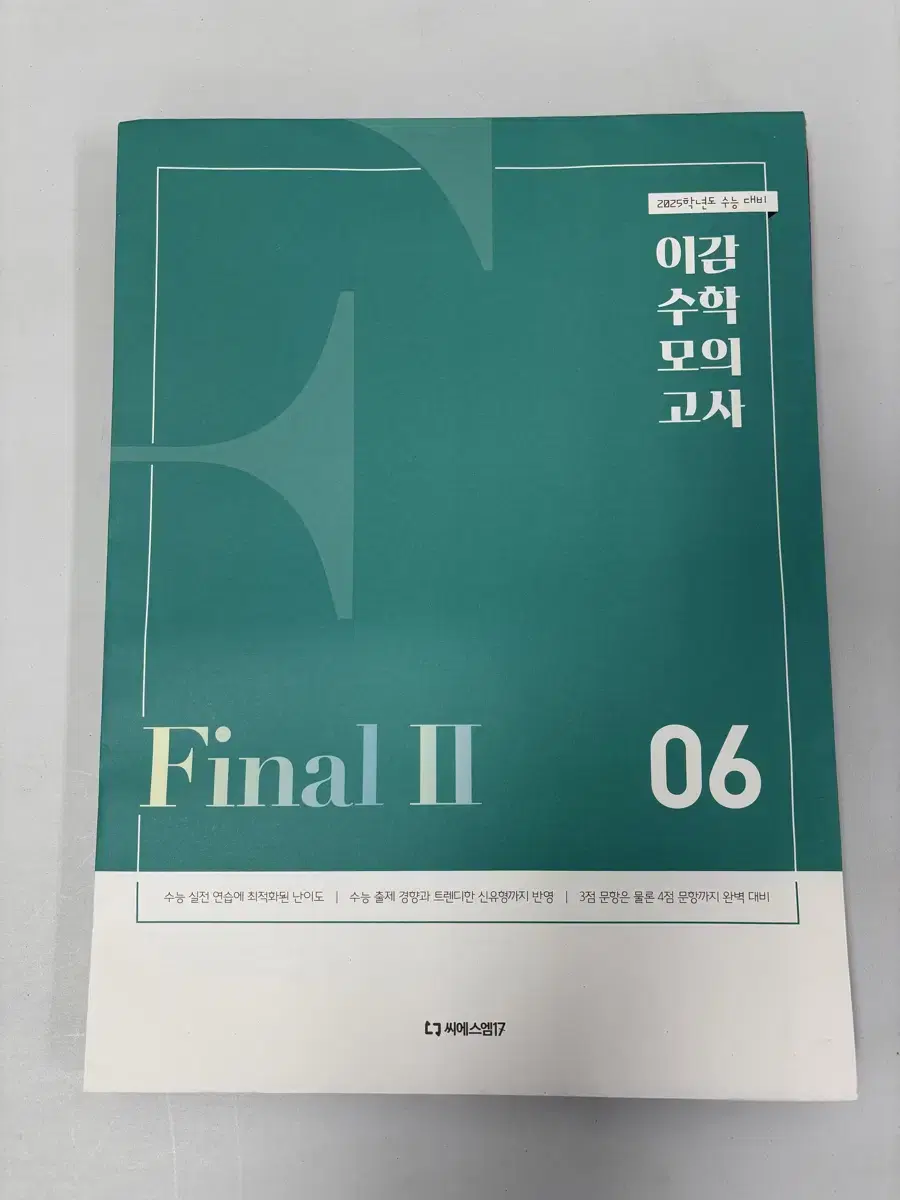 이감 수학 모의고사 파이널 시즌2 6