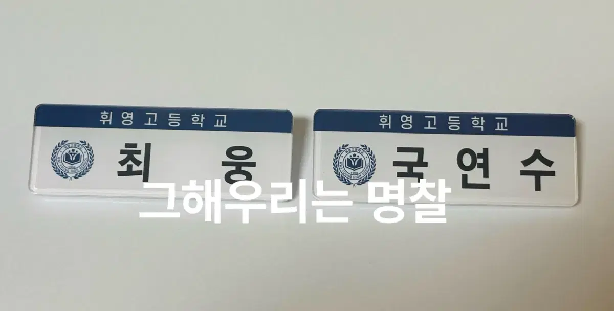 드라마 그해우리는 최우식 김다미 명찰