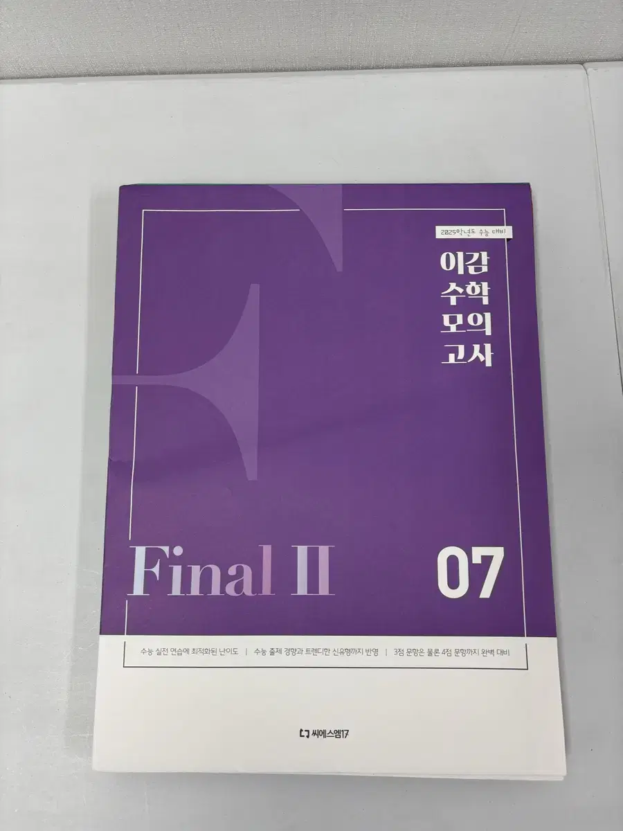 이감 수학 모의고사 파이널 시즌2 7