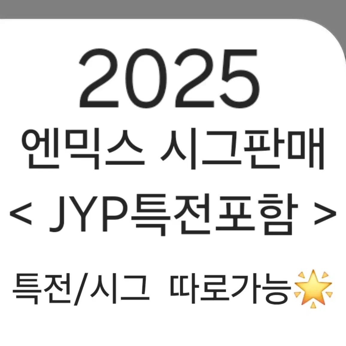 엔믹스 2025 시즌그리팅 개봉