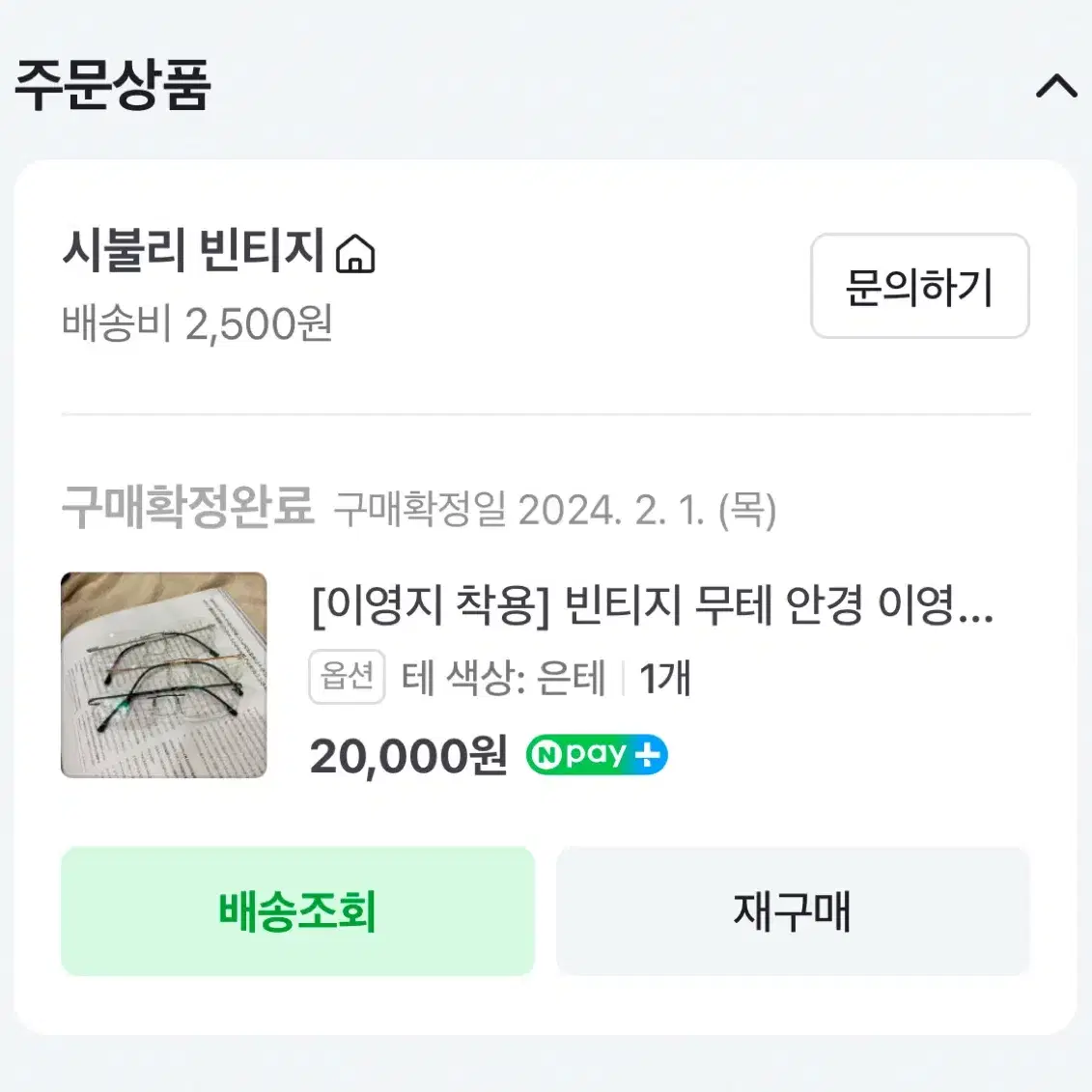 시불리 이영지 무테 안경 빈티지 긱시크 안경