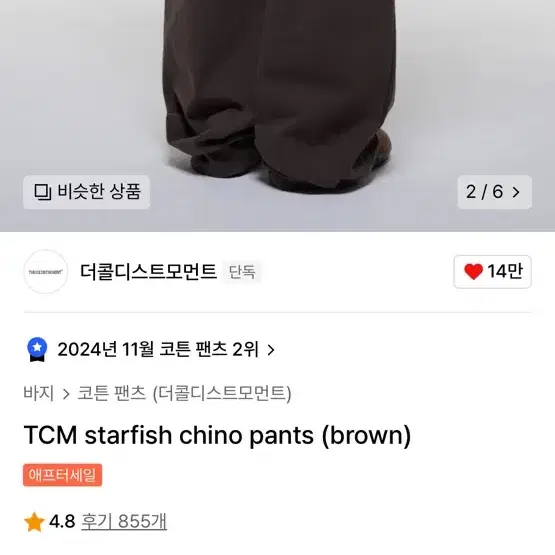 더콜디스트모먼트 TCM starfish chino pants 브라운 S