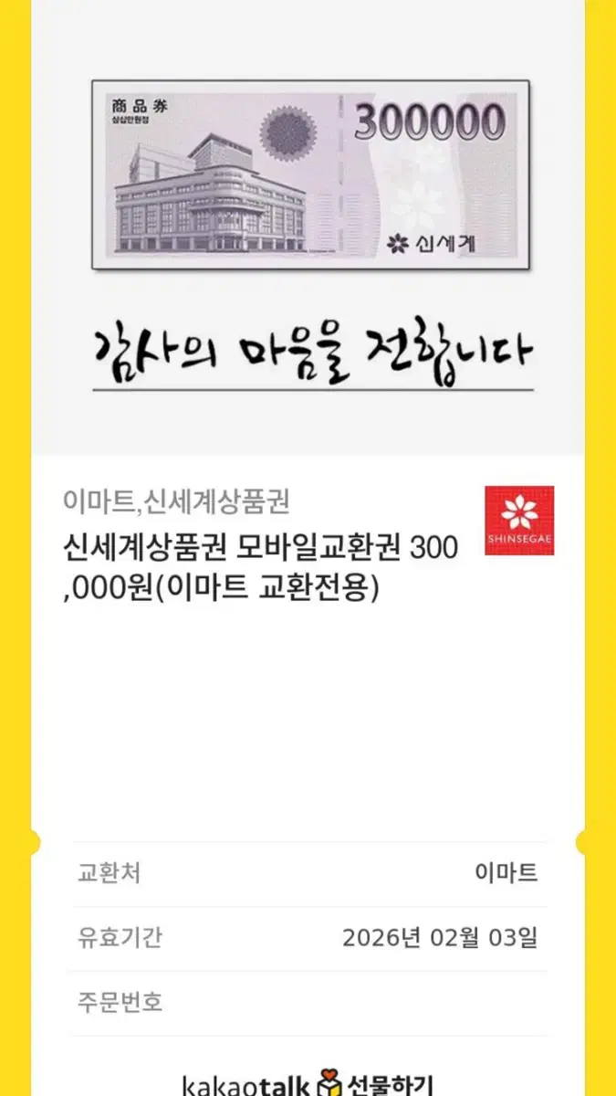 신세계상품권 30만원