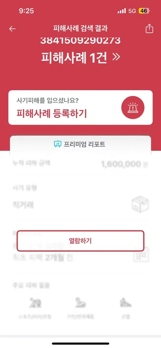 정은찬이라는 이름으로 에어팟사기 당하신분