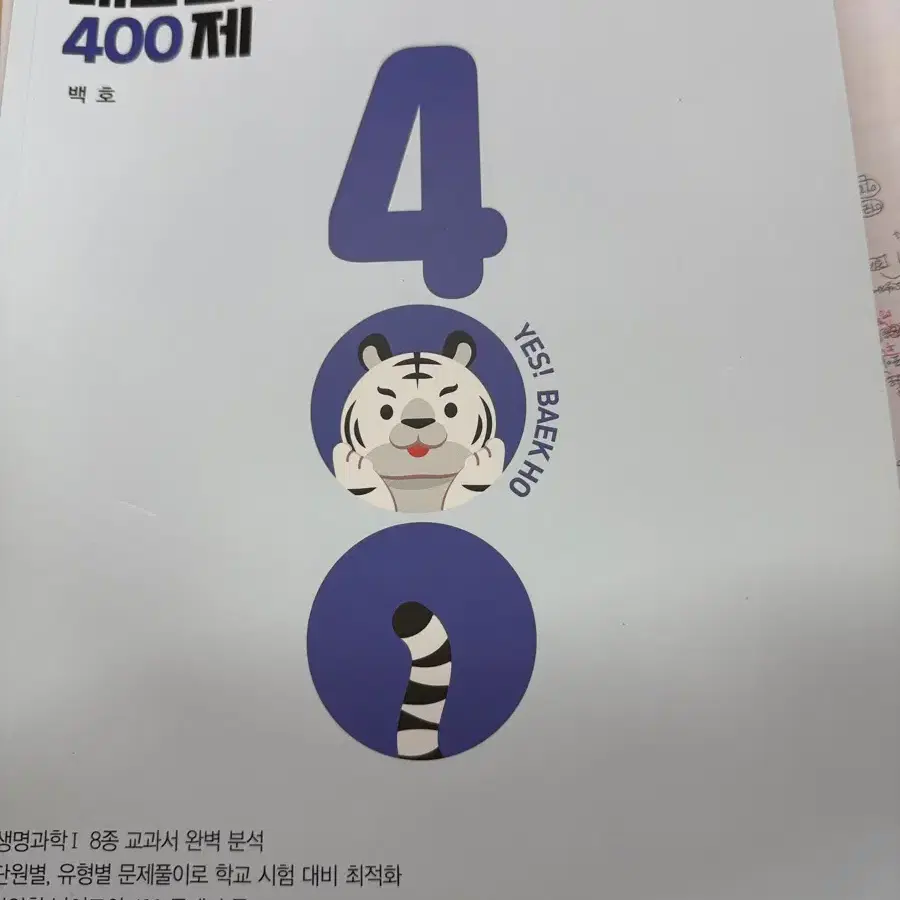 백호 내신 400제 생명1