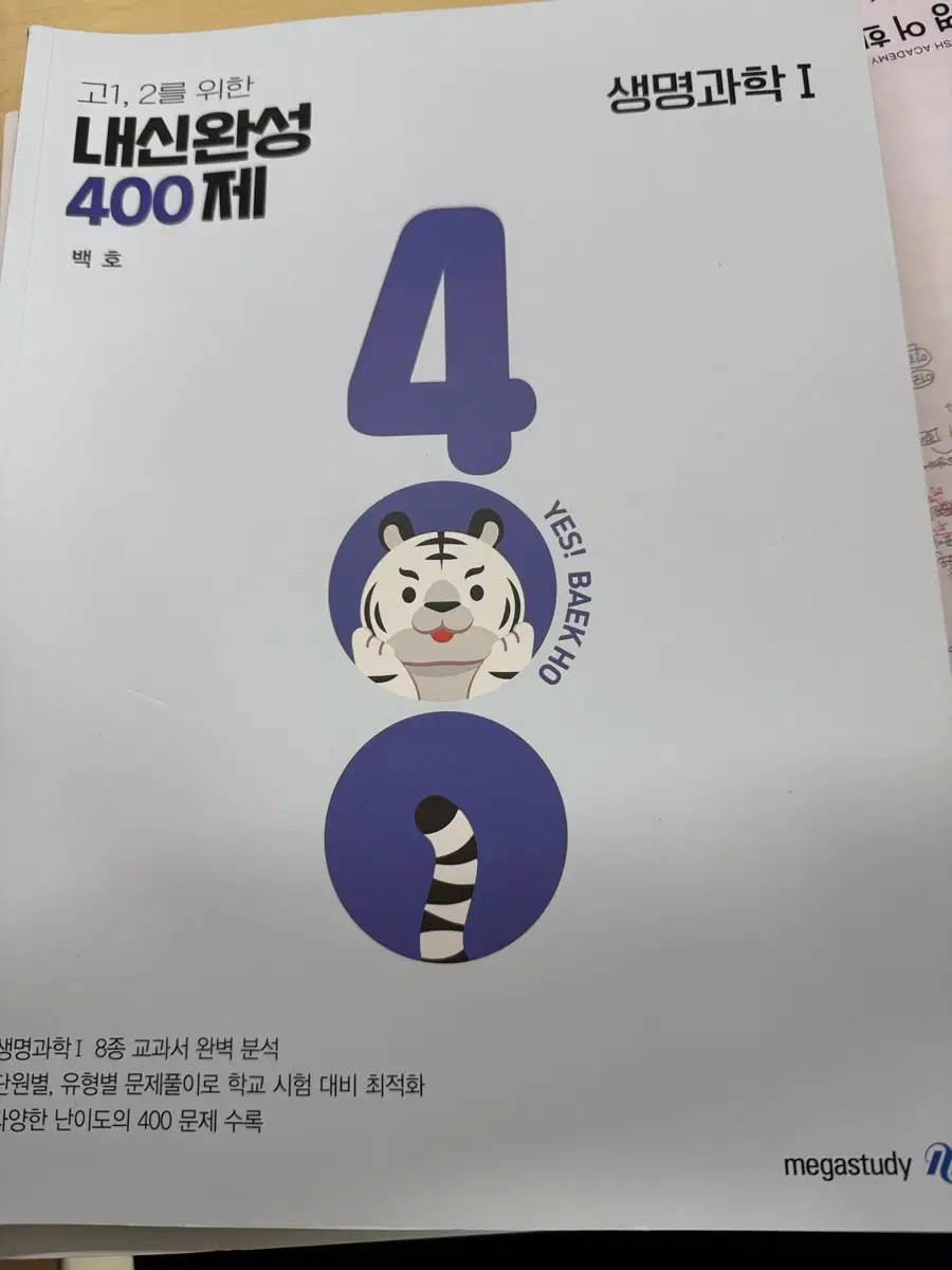 백호 내신 400제 생명1