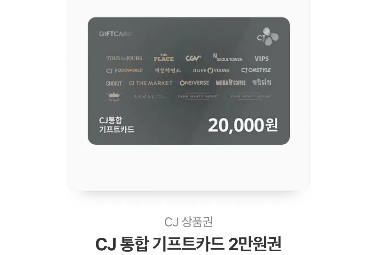 cj 통합 기프트카드 2만원권