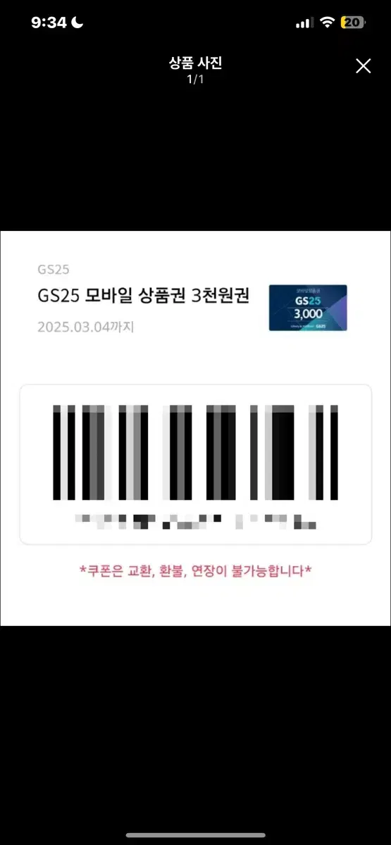 gs25 3천원권