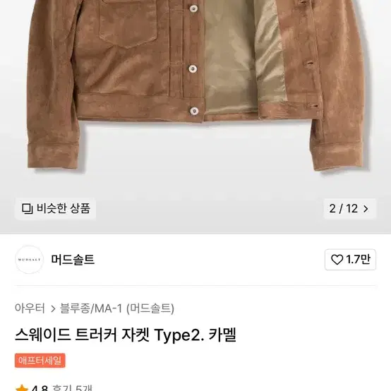 머드솔트 스웨이드 트러커 자켓 Type2. 카멜