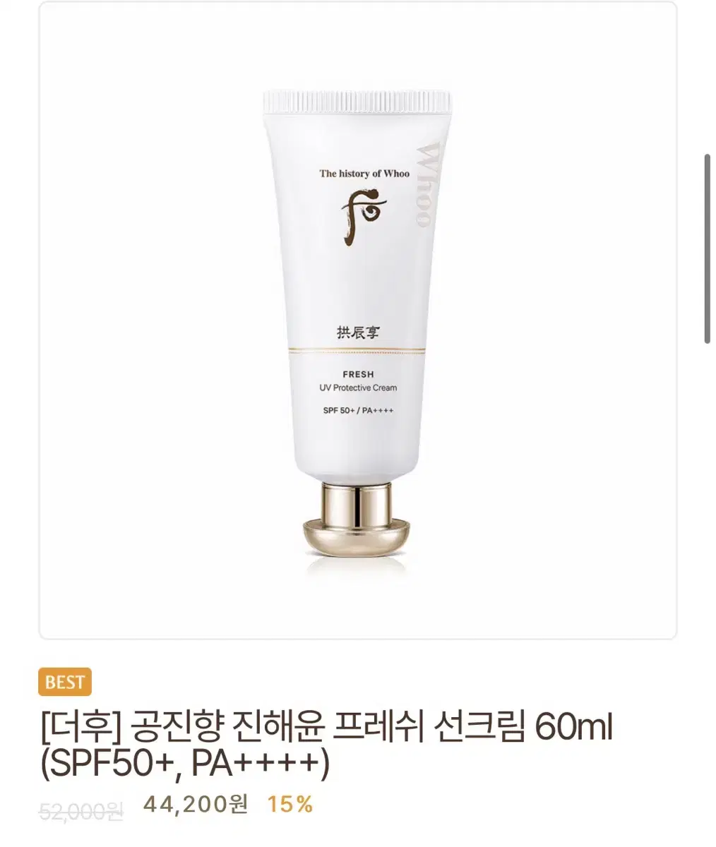 [새상품] 더후 공진향 진해윤 프레쉬 선크림 60ml 설화수 헤라 랑콤