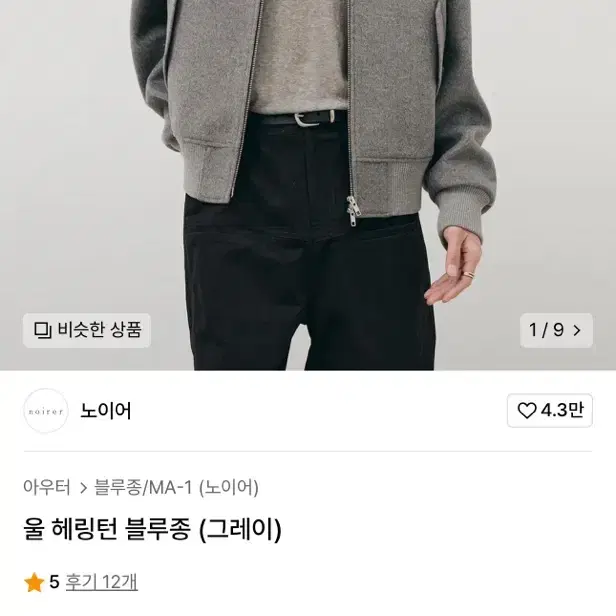 노이어 울 헤링턴 블루종 (그레이)