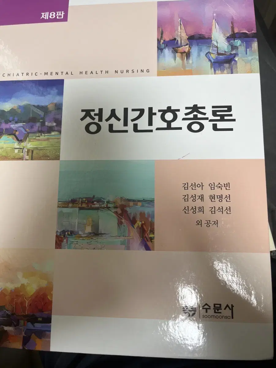 착불) 수문사 정신간호총론 새거