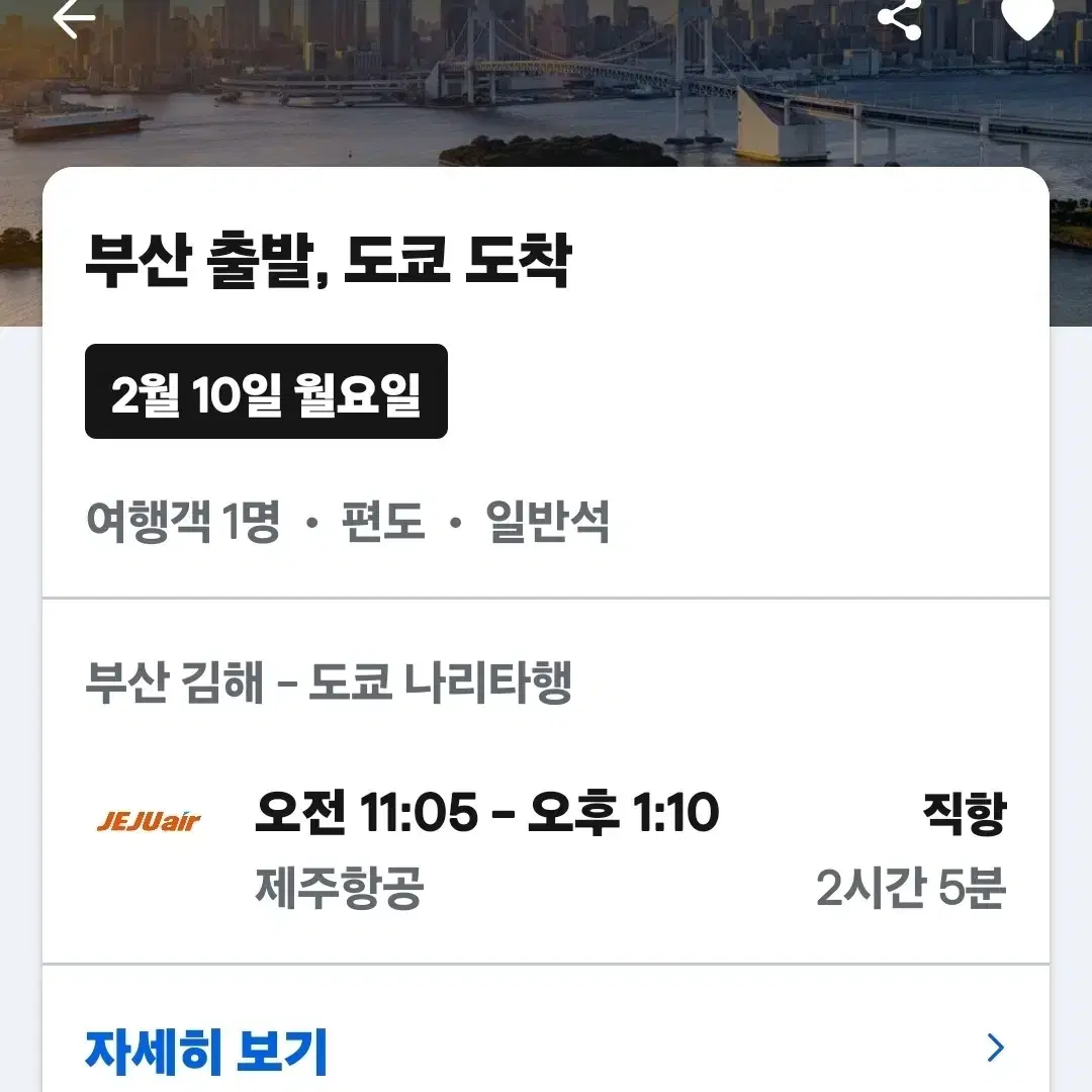 부산->도쿄 항공권 삽니다 2월 10일 제주항공